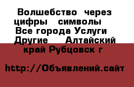   Волшебство  через цифры ( символы)  - Все города Услуги » Другие   . Алтайский край,Рубцовск г.